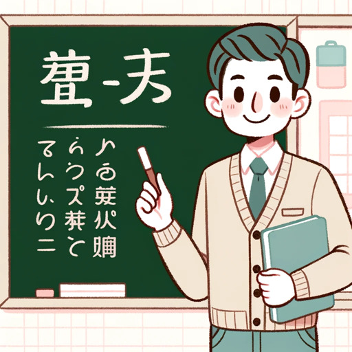 日本語の先生