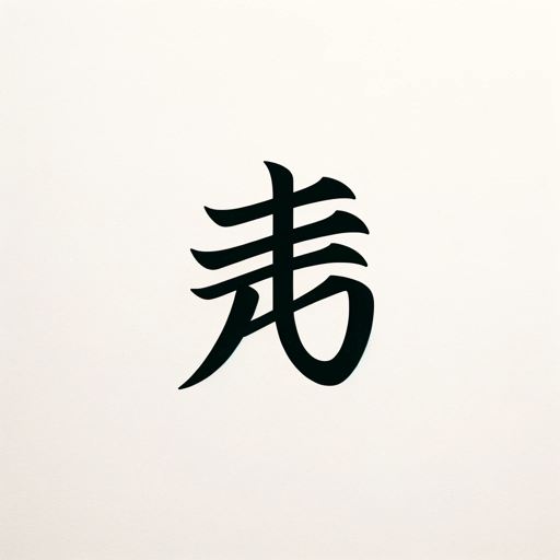 漢字一文字で表す on the GPT Store