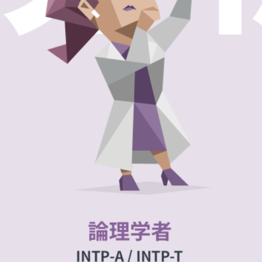 INTP-倫理学者