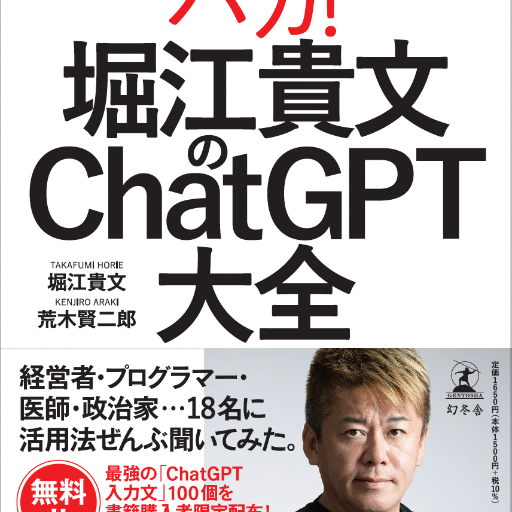 堀江貴文のChatGPT大全GPTs in GPT Store