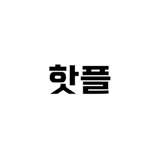 핫플레이스 - MZ완전 저격 놀거리/맛집/술집/핫플
