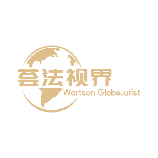 荟法视界 Wartson GlobeJurist