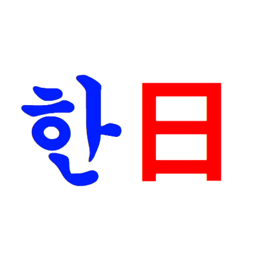 한국어/일본어 번역기 | 日本語/韓国語翻訳機