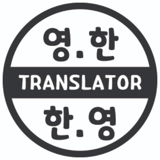 영한 한영 번역기 Korean-English, English-Korean