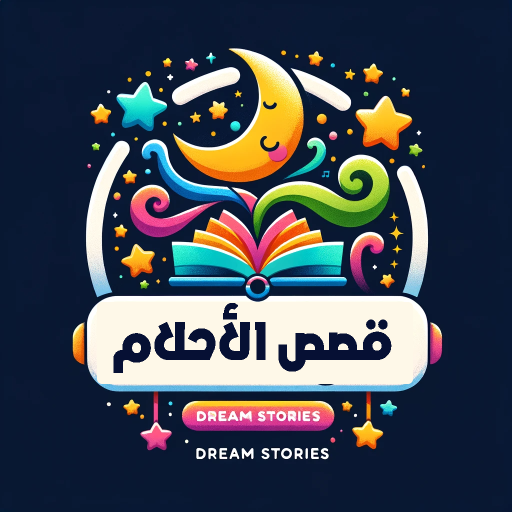 قصص الأحلام" (Dream Stories)