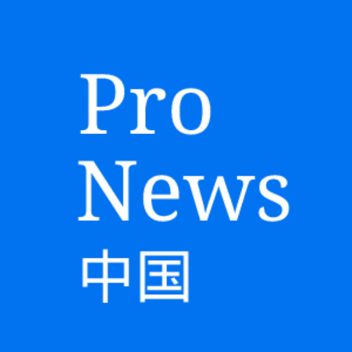 Pro China News(中国新闻)